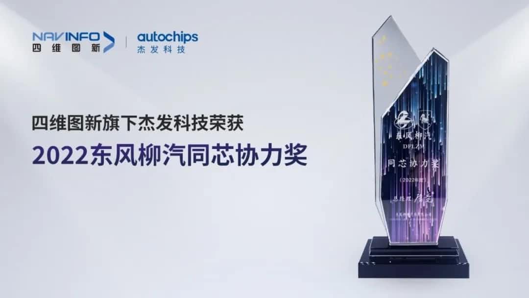 再获主机厂认可！购宝钱包APP旗下杰发科技获东风柳汽“2022年度同芯协力奖”